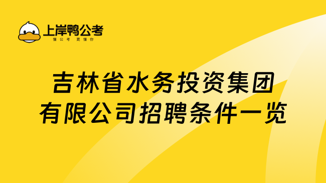 吉林省水务投资集团有限公司招聘条件一览