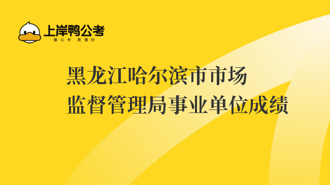 黑龙江哈尔滨市市场监督管理局事业单位成绩