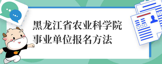 黑龙江省农业科学院事业单位报名方法