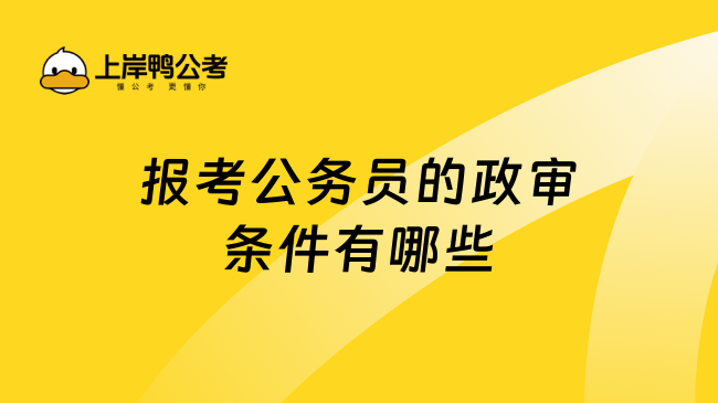 报考公务员的政审条件有哪些