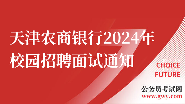 天津农商银行2024年校园招聘面试通知