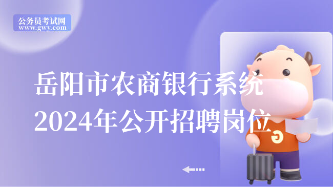 岳阳市农商银行系统2024年公开招聘岗位