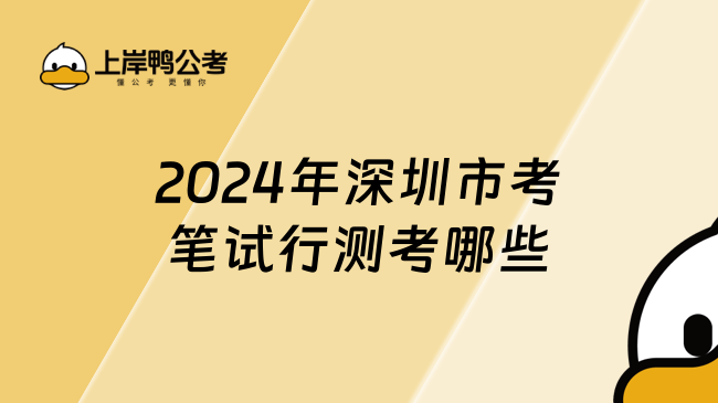 2024年深圳市考笔试行测考哪些