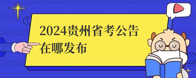 2024贵州省考公告在哪发布