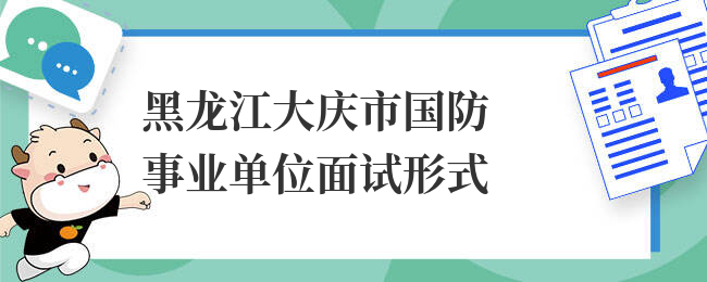 黑龙江大庆市国防事业单位面试形式