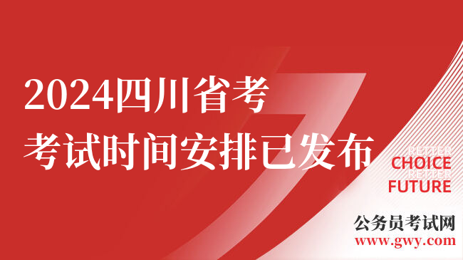 2024四川省考考试时间安排已发布