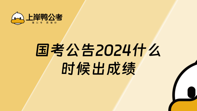 国考公告2024什么时候出成绩