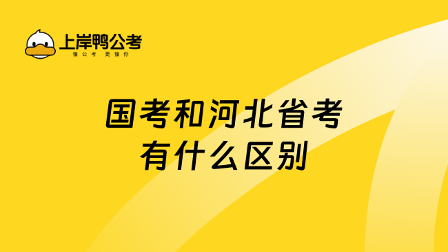 国考和河北省考有什么区别