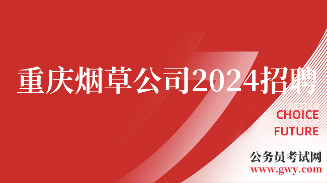重庆烟草公司2024招聘