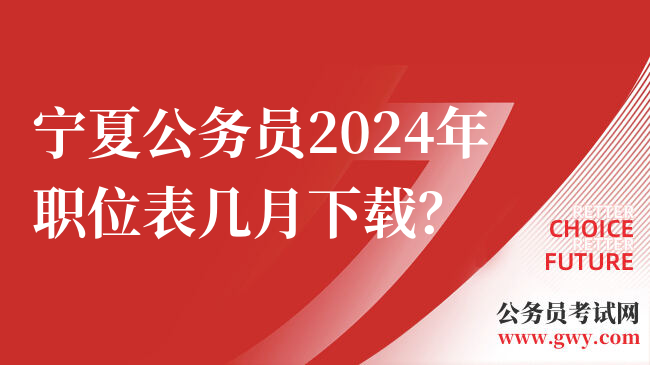 宁夏公务员2024年职位表几月下载？