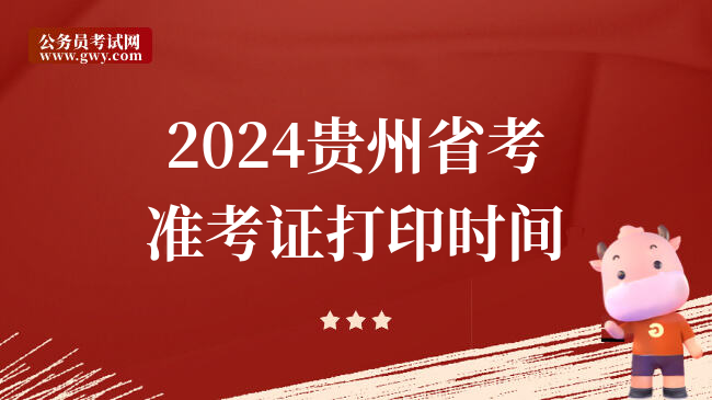 2024贵州省考准考证打印时间