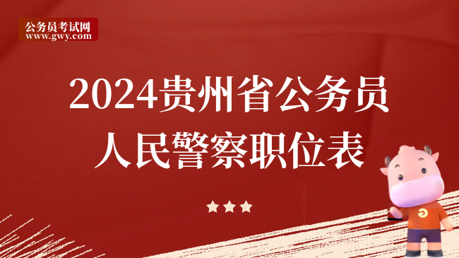 2024贵州省公务员人民警察职位表