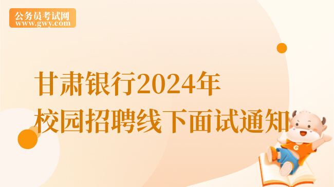 甘肃银行2024年校园招聘线下面试通知