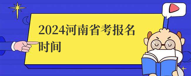 2024河南省考报名时间
