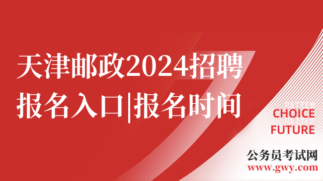 天津邮政2024招聘报名入口|报名时间