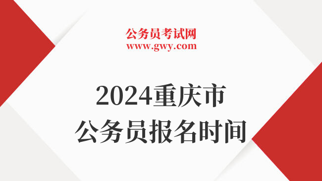 2024重庆市公务员报名时间