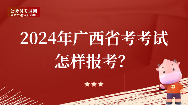 2024年广西省考考试怎样报考？