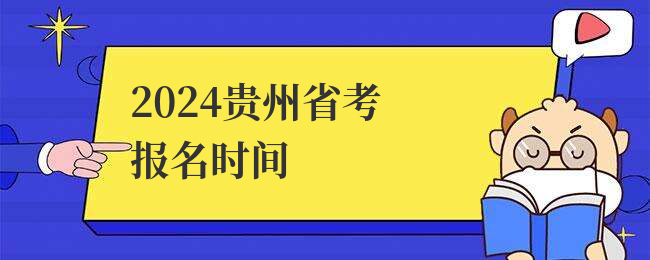2024贵州省考报名时间