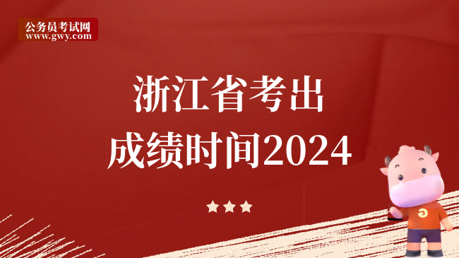 浙江省考出成绩时间2024