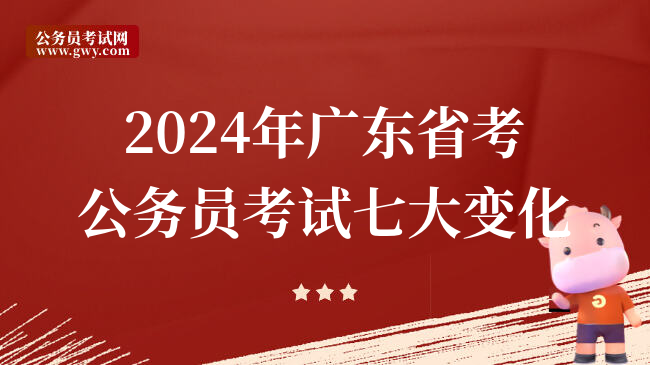 2024年广东省考公务员考试七大变化