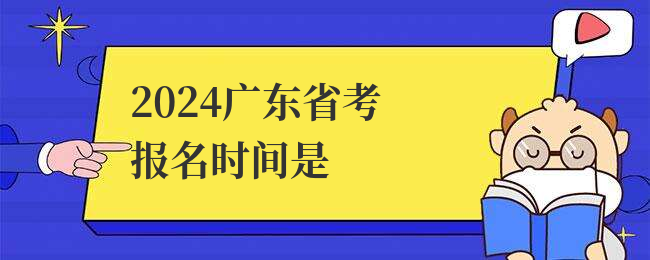 2024广东省考报名时间是