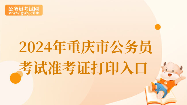 2024年重庆市公务员考试准考证打印入口