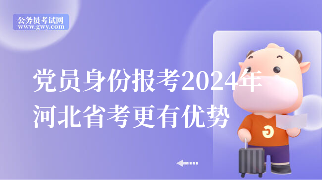 党员身份报考2024年河北省考更有优势