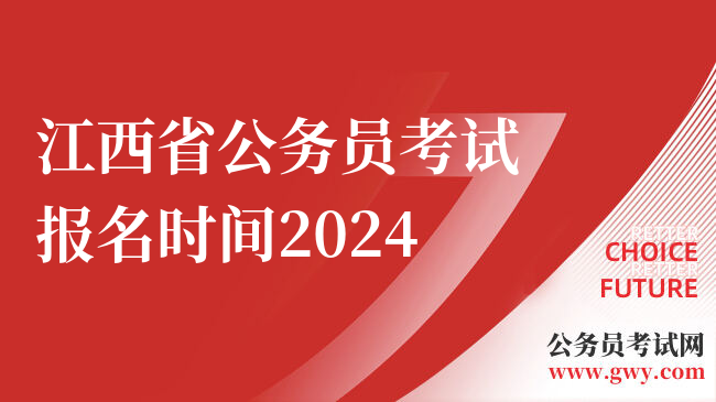 江西省公务员考试报名时间2024