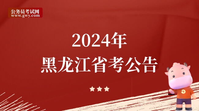 2024年黑龙江省考公告