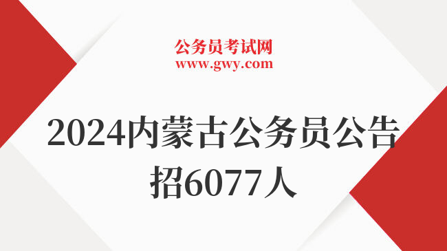 2024内蒙古公务员公告招6077人