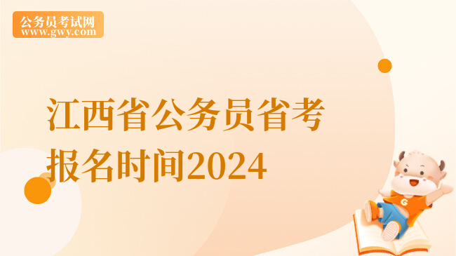 江西省公务员省考报名时间2024