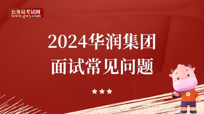 2024华润集团面试常见问题