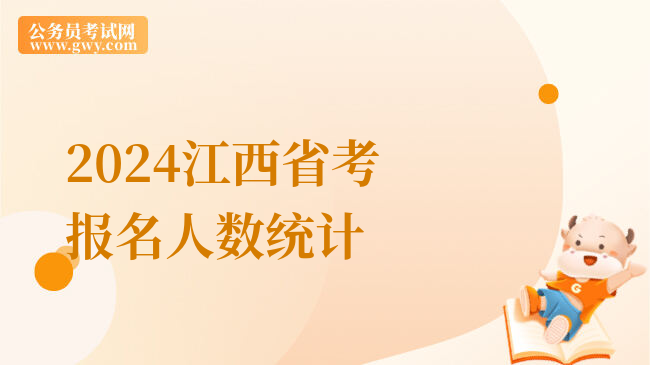 2024江西省考报名人数统计