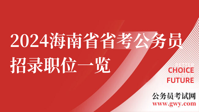 2024海南省省考公务员招录职位一览
