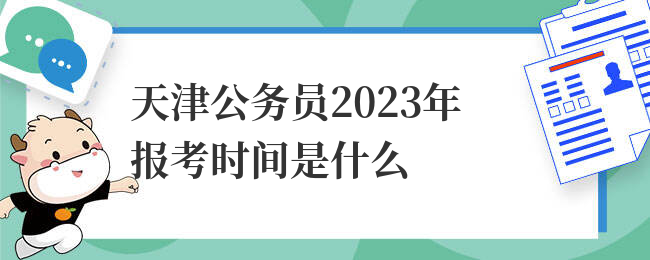 天津公务员2023年报考时间是什么