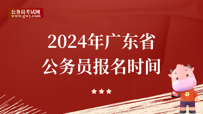2024年广东省公务员报名时间