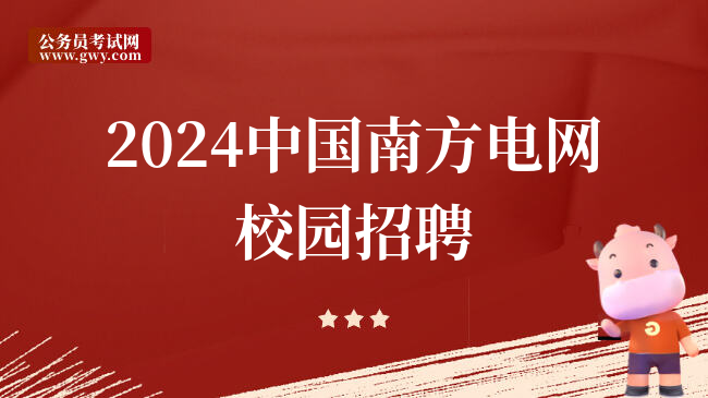 2024中国南方电网校园招聘