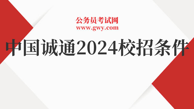 中国诚通2024校招条件