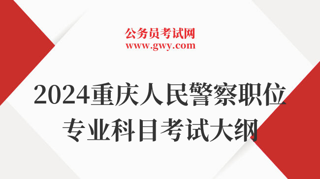 2024重庆人民警察职位专业科目考试大纲