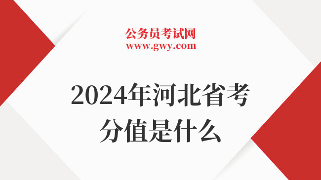 2024年河北省考分值是什么
