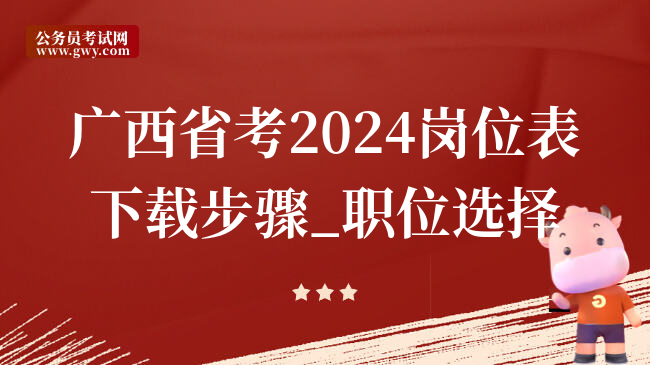 广西省考2024岗位表下载步骤_职位选择