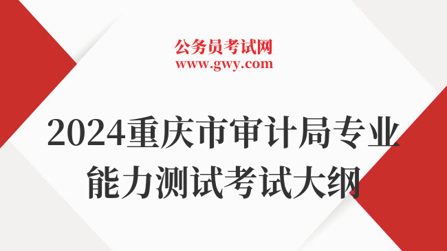 2024重庆市审计局专业能力测试考试大纲
