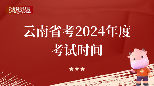 云南省考2024年度考试时间