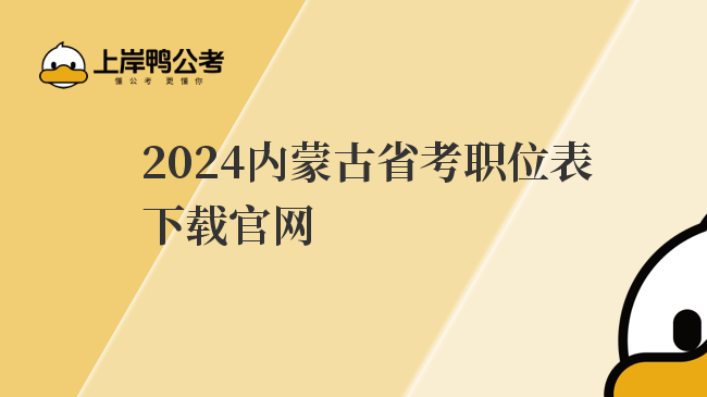 2024内蒙古省考职位表下载官网