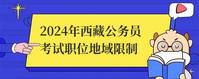 2024年西藏公务员考试职位地域限制
