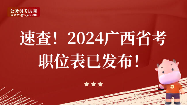速查！2024广西省考职位表已发布！