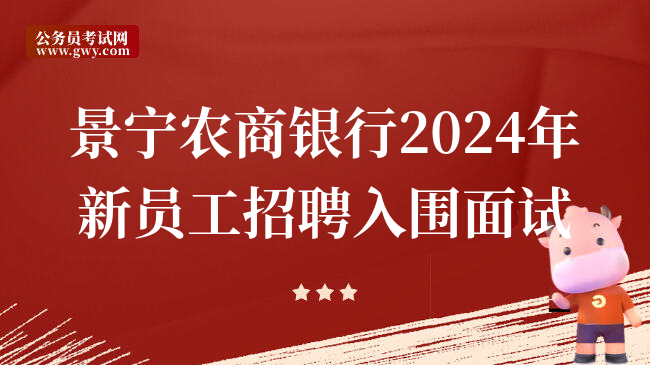 景宁农商银行2024年新员工招聘入围面试