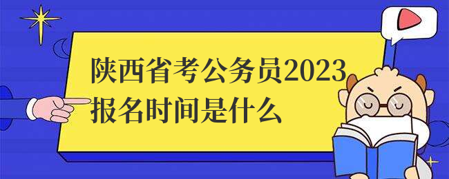 陕西省考公务员2023报名时间是什么