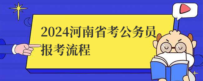 2024河南省考公务员报考流程