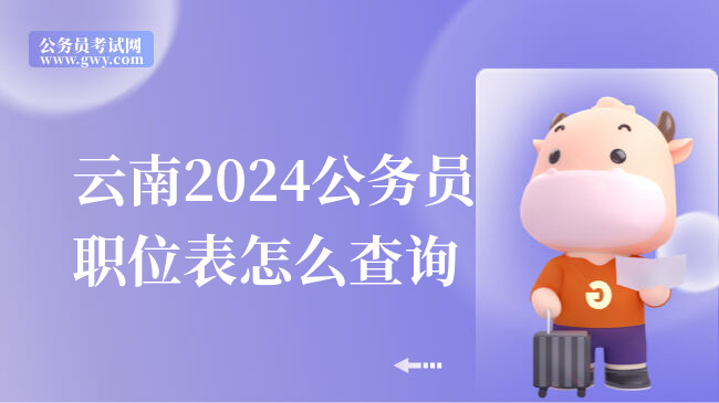 云南2024公务员职位表怎么查询